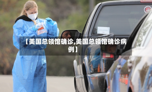 【美国总领馆确诊,美国总领馆确诊病例】