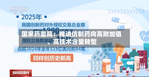 国家药监局：推进仿制药向高附加值、高技术含量转型-第2张图片