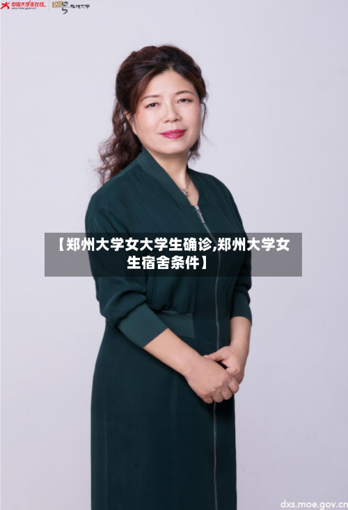 【郑州大学女大学生确诊,郑州大学女生宿舍条件】-第3张图片