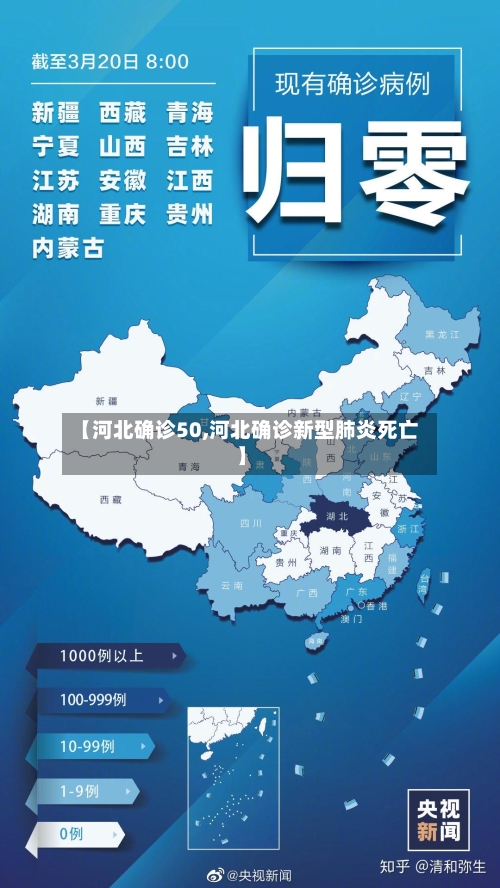 【河北确诊50,河北确诊新型肺炎死亡】