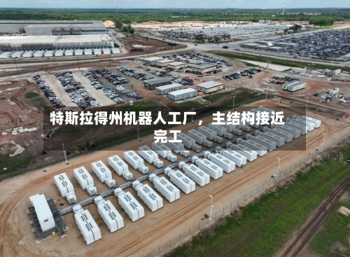 特斯拉得州机器人工厂，主结构接近完工-第2张图片