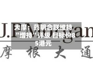 大摩：药明合联维持“增持”评级 目标价85港元-第2张图片