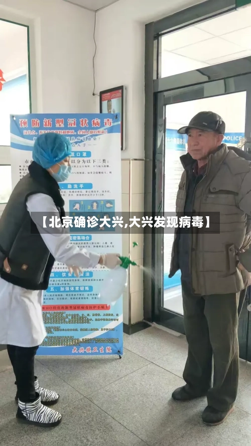 【北京确诊大兴,大兴发现病毒】
