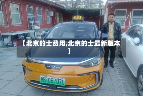 【北京的士费用,北京的士最新版本】-第2张图片