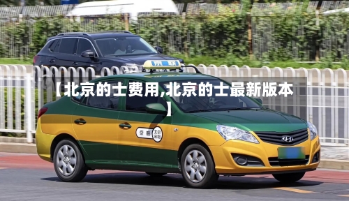 【北京的士费用,北京的士最新版本】