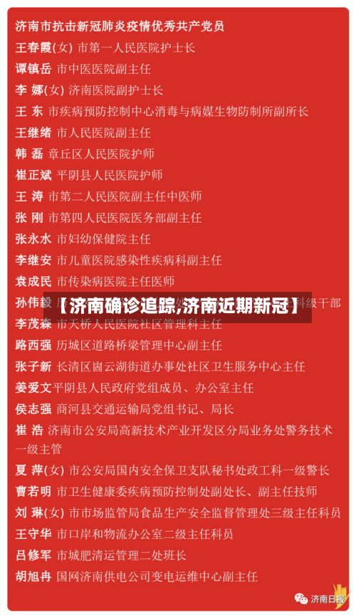 【济南确诊追踪,济南近期新冠】-第3张图片