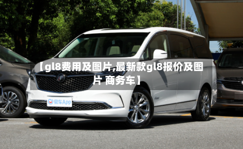 【gl8费用及图片,最新款gl8报价及图片 商务车】-第2张图片