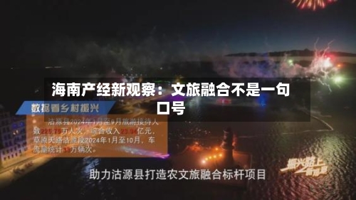 海南产经新观察：文旅融合不是一句口号
