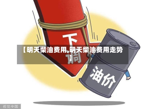 【明天柴油费用,明天柴油费用走势】-第2张图片