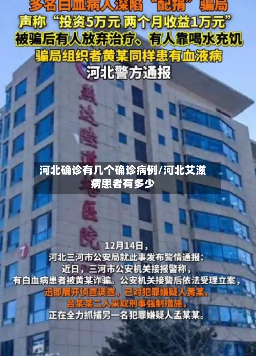 河北确诊有几个确诊病例/河北艾滋病患者有多少