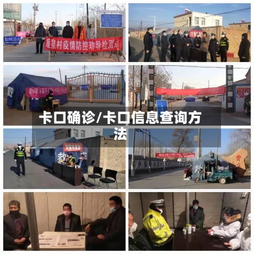 卡口确诊/卡口信息查询方法-第2张图片