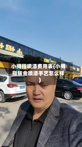 小拇指喷漆费用表(小拇指钣金喷漆手艺怎么样)-第3张图片