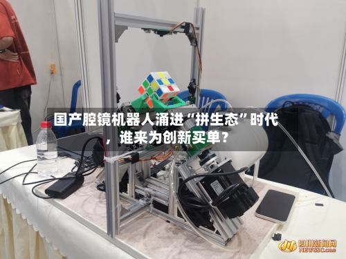 国产腔镜机器人涌进“拼生态”时代，谁来为创新买单？