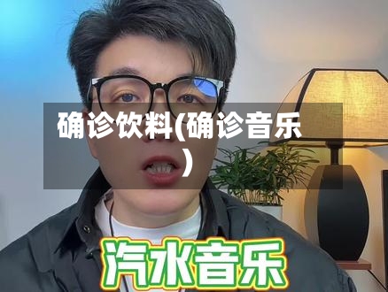确诊饮料(确诊音乐)