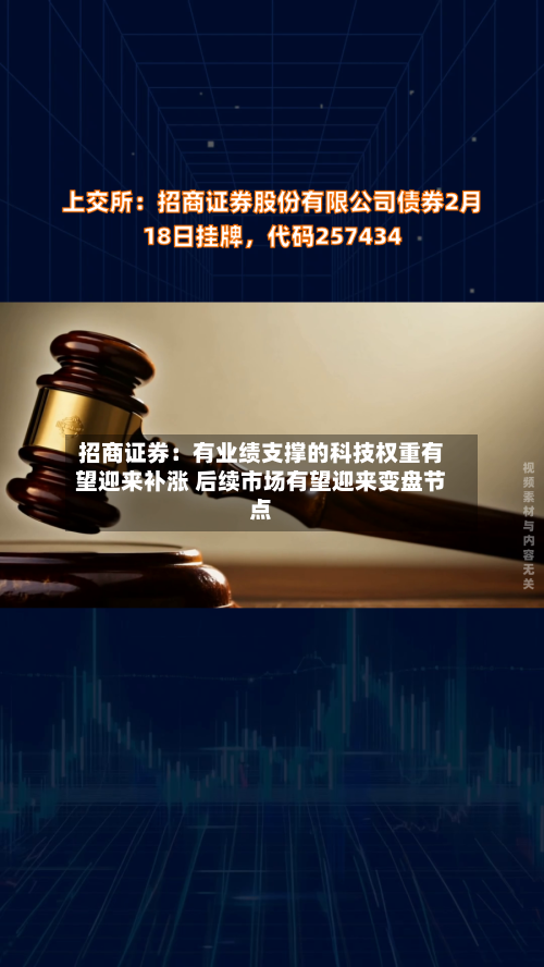 招商证券：有业绩支撑的科技权重有望迎来补涨 后续市场有望迎来变盘节点