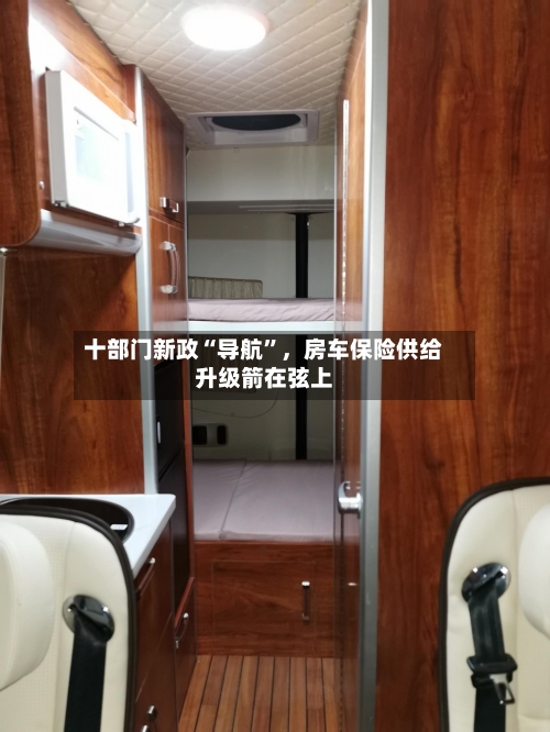 十部门新政“导航	”，房车保险供给升级箭在弦上-第2张图片