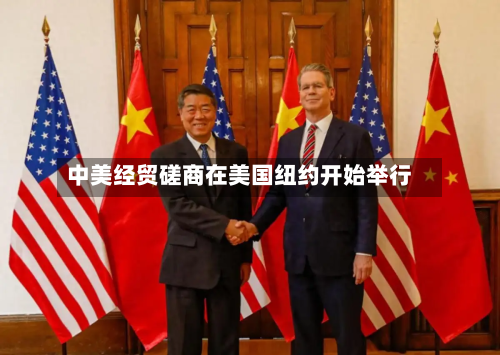 中美经贸磋商在美国纽约开始举行-第2张图片