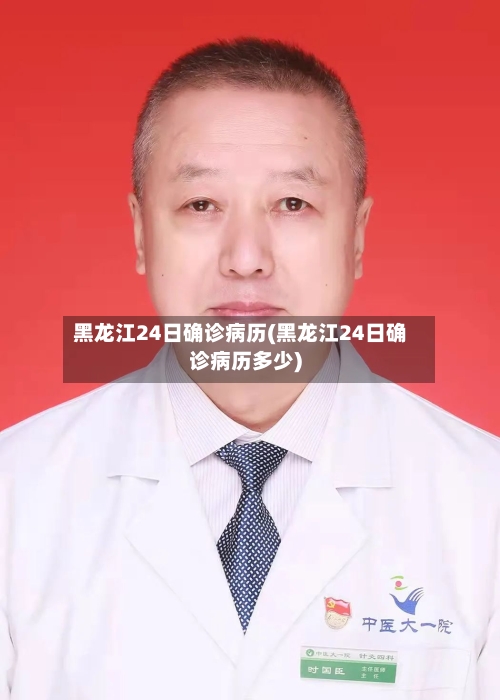 黑龙江24日确诊病历(黑龙江24日确诊病历多少)