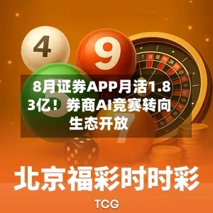 8月证券APP月活1.83亿!券商AI竞赛转向生态开放-第2张图片