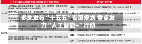 多地发布“十五五”专项规划 重点发力“人工智能+	”行动-第2张图片
