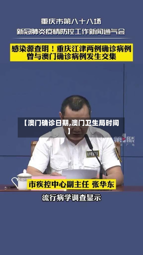 【澳门确诊日期,澳门卫生局时间】-第3张图片