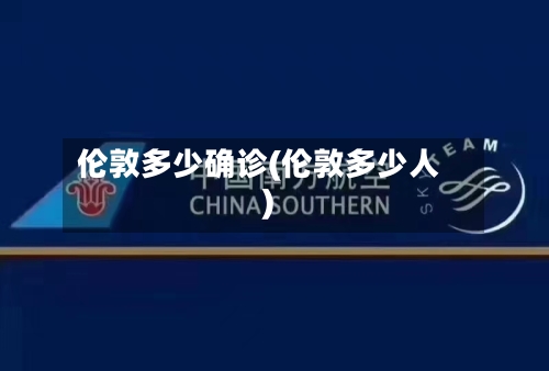 伦敦多少确诊(伦敦多少人)