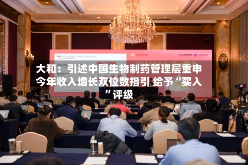大和：引述中国生物制药管理层重申今年收入增长双位数指引 给予“买入”评级-第1张图片