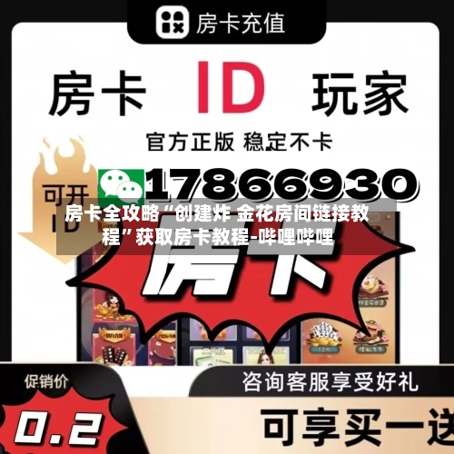 房卡全攻略“创建炸 金花房间链接教程”获取房卡教程-哔哩哔哩
