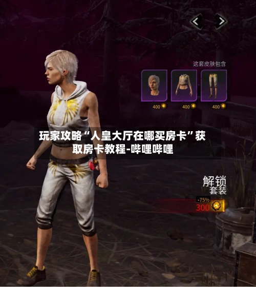 玩家攻略“人皇大厅在哪买房卡”获取房卡教程-哔哩哔哩-第2张图片