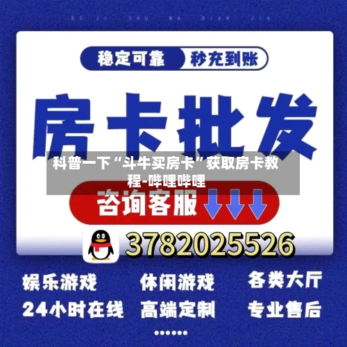 科普一下“斗牛买房卡	”获取房卡教程-哔哩哔哩-第3张图片