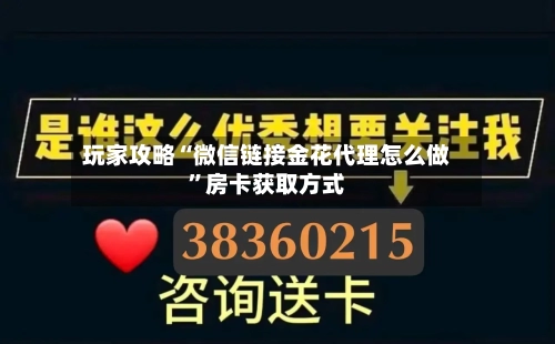 玩家攻略“微信链接金花代理怎么做	”房卡获取方式-第2张图片