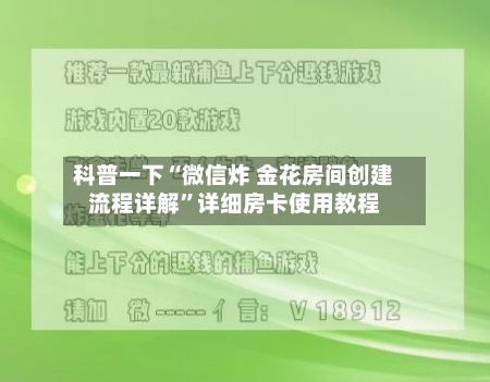 科普一下“微信炸 金花房间创建流程详解”详细房卡使用教程-第2张图片