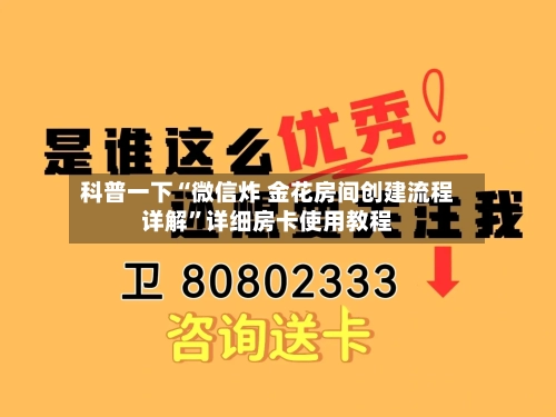 科普一下“微信炸 金花房间创建流程详解	”详细房卡使用教程-第3张图片