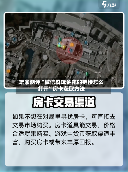 玩家测评“微信群玩金花的链接怎么打开”房卡获取方法-第2张图片