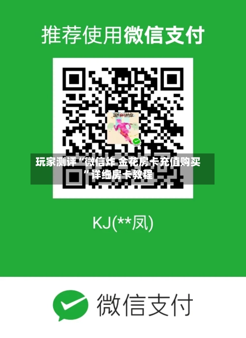 玩家测评“微信炸 金花房卡充值购买”详细房卡教程-第2张图片
