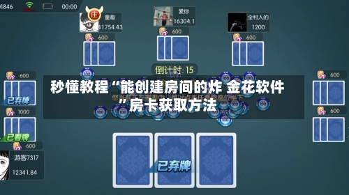 秒懂教程“能创建房间的炸 金花软件”房卡获取方法-第2张图片