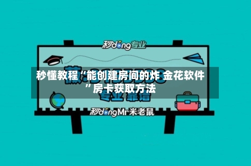秒懂教程“能创建房间的炸 金花软件	”房卡获取方法-第3张图片