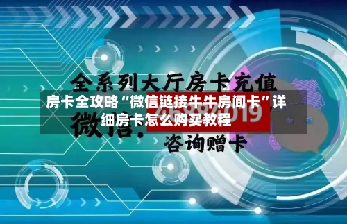 房卡全攻略“微信链接牛牛房间卡”详细房卡怎么购买教程-第2张图片