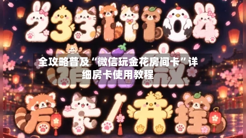 全攻略普及“微信玩金花房间卡”详细房卡使用教程-第2张图片