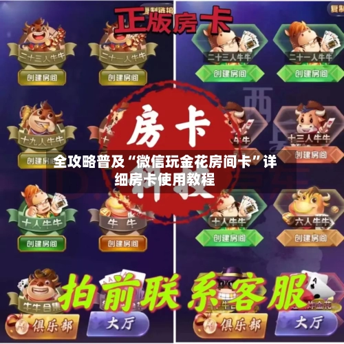 全攻略普及“微信玩金花房间卡”详细房卡使用教程