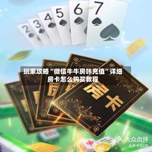 玩家攻略“微信牛牛房咔充值”详细房卡怎么购买教程-第2张图片