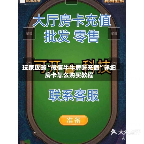 玩家攻略“微信牛牛房咔充值”详细房卡怎么购买教程-第3张图片