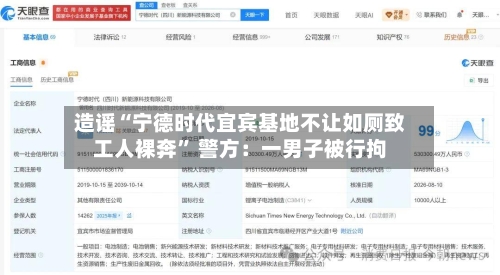 造谣“宁德时代宜宾基地不让如厕致工人裸奔” 警方：一男子被行拘-第1张图片