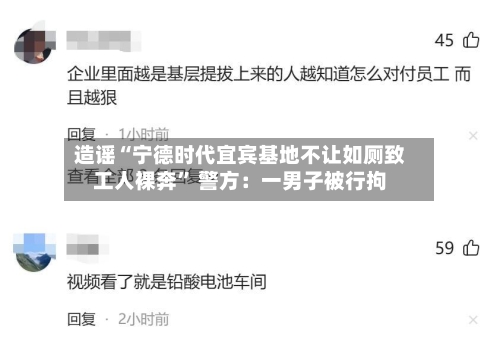 造谣“宁德时代宜宾基地不让如厕致工人裸奔” 警方：一男子被行拘-第2张图片