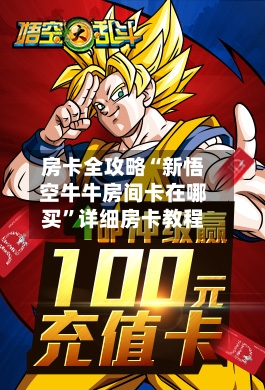 房卡全攻略“新悟空牛牛房间卡在哪买”详细房卡教程-第2张图片