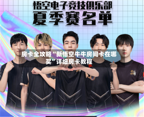 房卡全攻略“新悟空牛牛房间卡在哪买”详细房卡教程-第3张图片