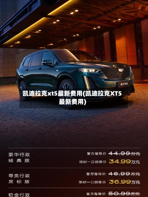 凯迪拉克xt5最新费用(凯迪拉克XT5最新费用)-第2张图片