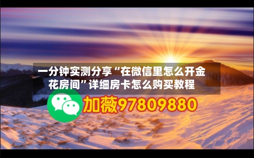 一分钟实测分享“在微信里怎么开金花房间”详细房卡怎么购买教程-第3张图片