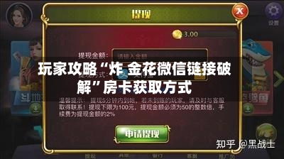 玩家攻略“炸 金花微信链接破解”房卡获取方式-第2张图片