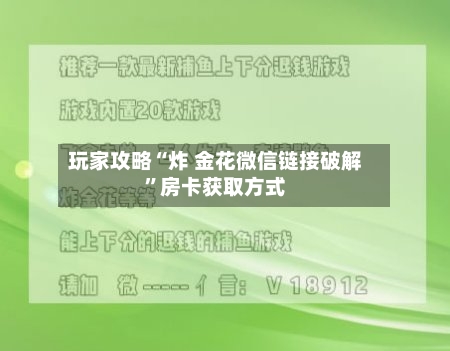 玩家攻略“炸 金花微信链接破解	”房卡获取方式-第3张图片